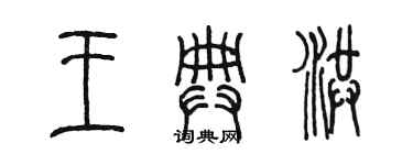 陳墨王典洪篆書個性簽名怎么寫