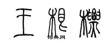 陳墨王根標篆書個性簽名怎么寫