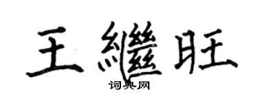 何伯昌王繼旺楷書個性簽名怎么寫