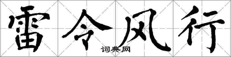翁闓運雷令風行楷書怎么寫