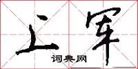 上軍怎么寫好看
