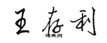 駱恆光王存利行書個性簽名怎么寫