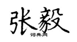 丁謙張毅楷書個性簽名怎么寫