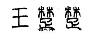 曾慶福王楚楚篆書個性簽名怎么寫