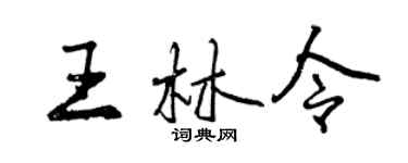 曾慶福王林令行書個性簽名怎么寫