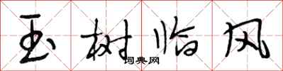 段相林玉樹臨風行書怎么寫