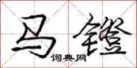 龐中華馬鐙行書怎么寫