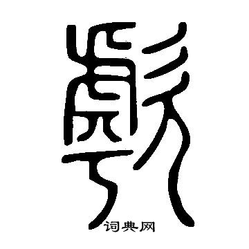 鑿草書書法_鑿字書法_草書字典
