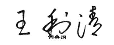 駱恆光王利清草書個性簽名怎么寫