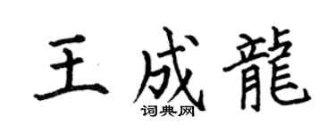 何伯昌王成龍楷書個性簽名怎么寫