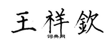 何伯昌王祥欽楷書個性簽名怎么寫