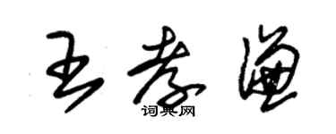 朱錫榮王孝謙草書個性簽名怎么寫