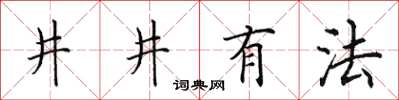 田英章井井有法楷書怎么寫