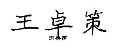 袁強王卓策楷書個性簽名怎么寫