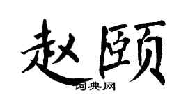 翁闓運趙頤楷書個性簽名怎么寫
