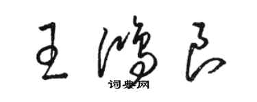 駱恆光王鴻良草書個性簽名怎么寫