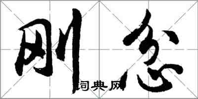 胡問遂剛忿行書怎么寫