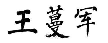 翁闓運王蔓軍楷書個性簽名怎么寫