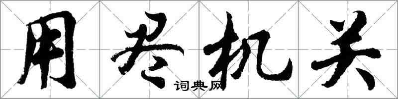 胡問遂用盡機關行書怎么寫