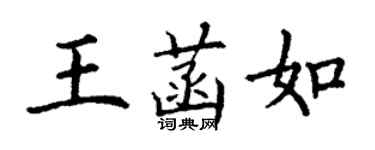 丁謙王菡如楷書個性簽名怎么寫