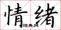 丁謙情緒楷書怎么寫