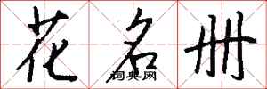 錢沛雲花名冊行書怎么寫