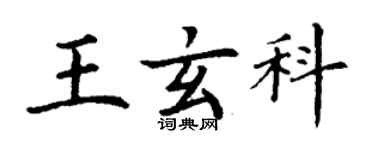 丁謙王玄科楷書個性簽名怎么寫