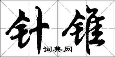 胡問遂針錐行書怎么寫