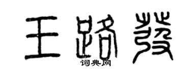 曾慶福王路發篆書個性簽名怎么寫