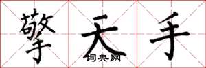 何伯昌擎天手楷書怎么寫