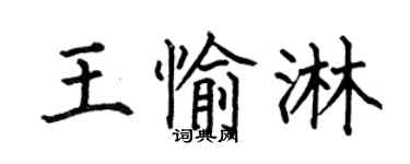 何伯昌王愉淋楷書個性簽名怎么寫