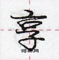 龐中華寫的硬筆行書享