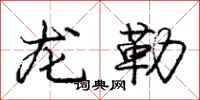 龐中華龍勒行書怎么寫
