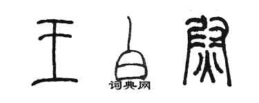 陳墨王白尉篆書個性簽名怎么寫