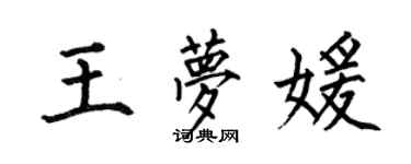 何伯昌王夢媛楷書個性簽名怎么寫