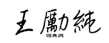 王正良王勵純行書個性簽名怎么寫