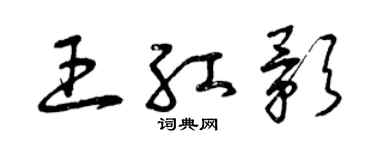 曾慶福王紅影草書個性簽名怎么寫