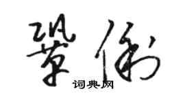 駱恆光鞏俐草書個性簽名怎么寫