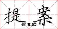 侯登峰提案楷書怎么寫