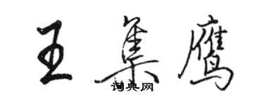 駱恆光王集鷹行書個性簽名怎么寫