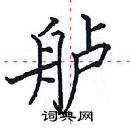 田英章寫的硬筆楷書艫