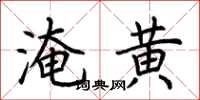 荊霄鵬淹黃楷書怎么寫
