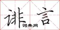 田英章誹言楷書怎么寫
