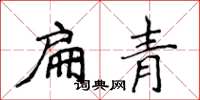 侯登峰扁青楷書怎么寫