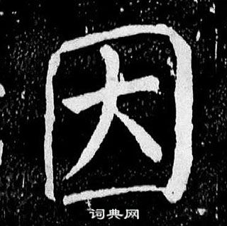 顏真卿麻姑仙壇記中因的寫法