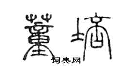 陳聲遠董培篆書個性簽名怎么寫