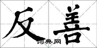 翁闓運反善楷書怎么寫