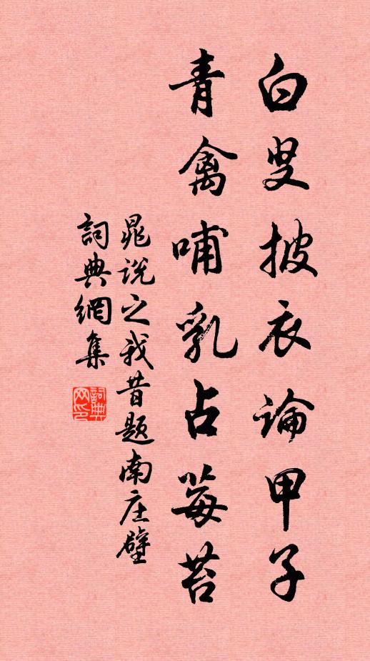 蜉蝣塵埃不可攀，石頭擾擾柴桑閒 詩詞名句