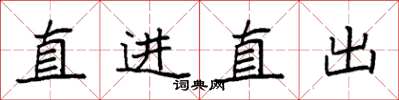 袁強直進直出楷書怎么寫