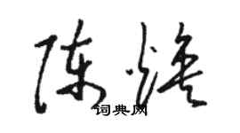 駱恆光陳煥草書個性簽名怎么寫